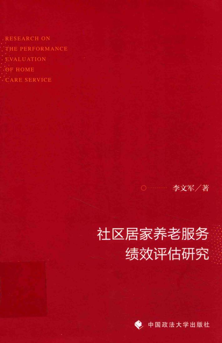 社区居家养老服务绩效评估研究 封面