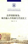 法律创新视角  城市融入中的新生代农民工 封面