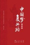中国梦  复兴路  精编版 封面