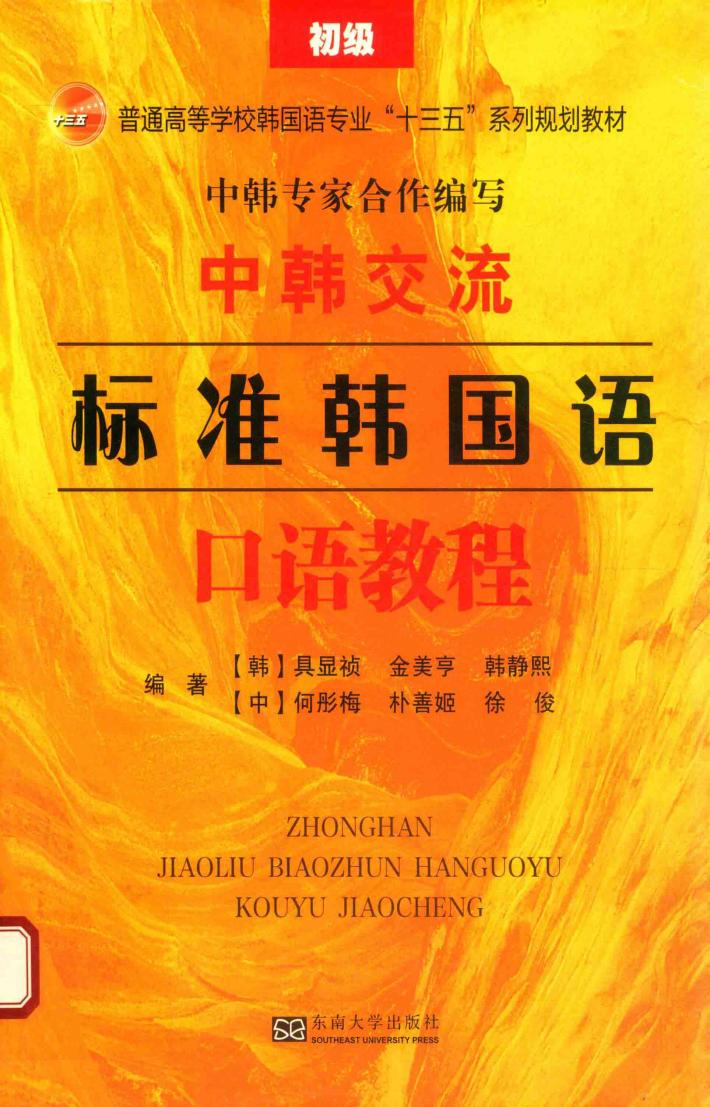 中韩交流  标准韩国语口语教程  初级 封面