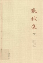 张栻集 下 封面