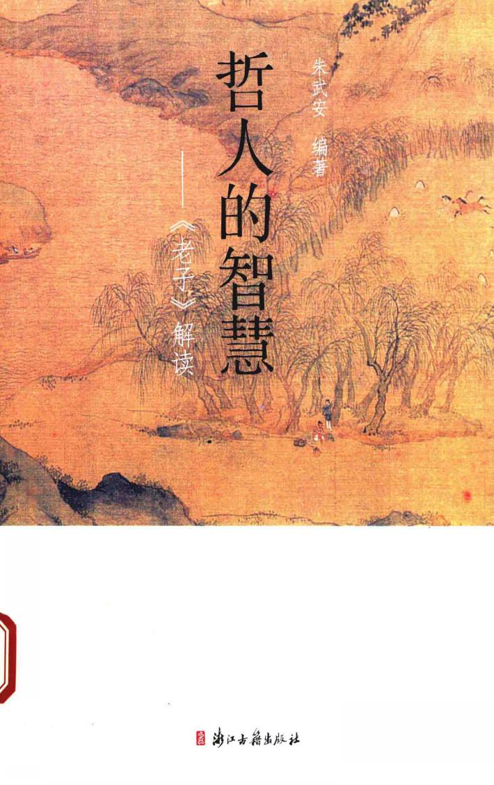 哲人的智慧  《老子》解读 封面