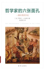 哲学家的六张面孔  一部另类哲学史 封面