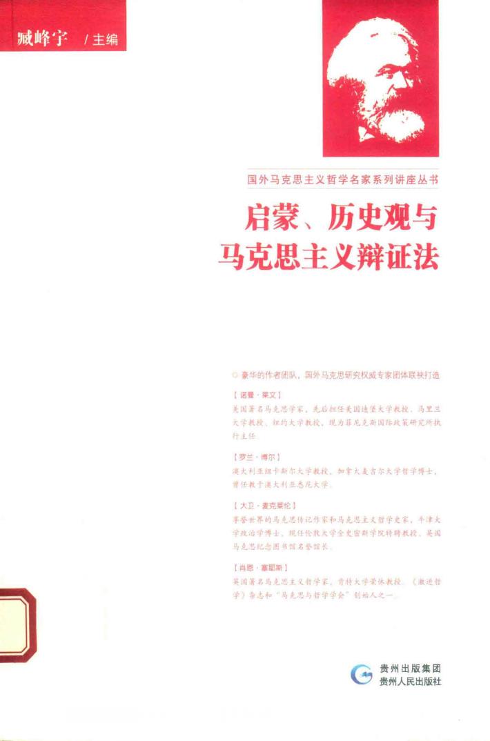 启蒙、历史观与马克思主义辩证法 封面