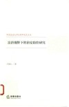 法治视野下的治安防控研究 封面