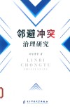 邻避冲突治理研究 电子书封面