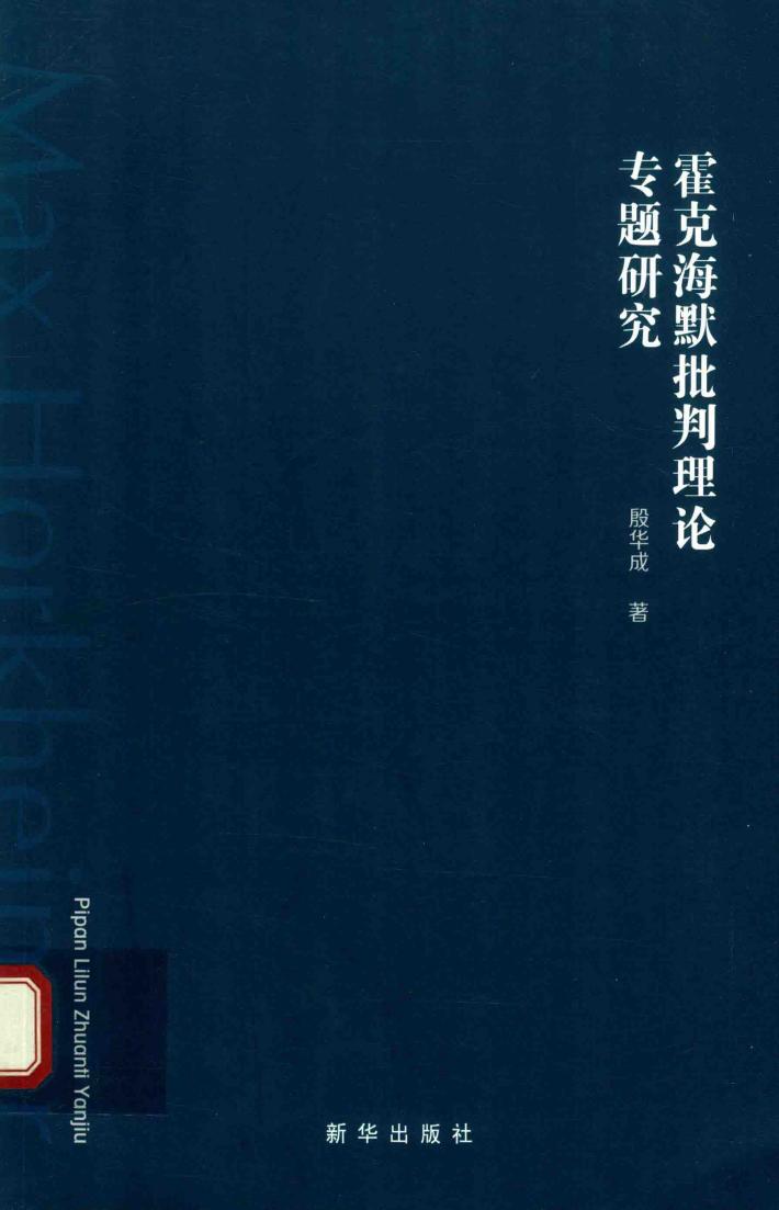 霍克海默批判理论专题研究 封面