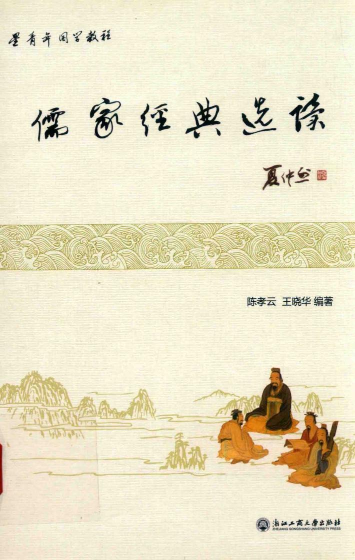 星青年国学教程  儒家经典选读 封面