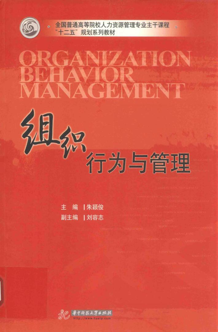 组织行为与管理 封面