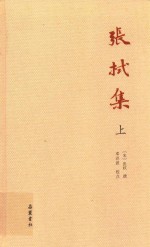 张栻集 上 封面