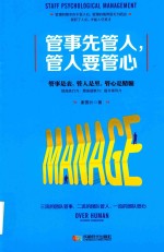 管事先管人，管人要管心 封面