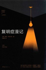 萨拉马戈  复明症漫记 封面