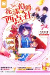 花漾伯爵西点社 封面