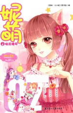 小MM欢乐联萌系列  妮萌  2 棉花糖号 封面