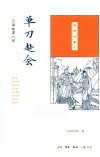 国韵故事汇  单刀赴会  三国故事八则 封面