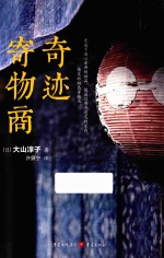 奇迹寄物商 封面