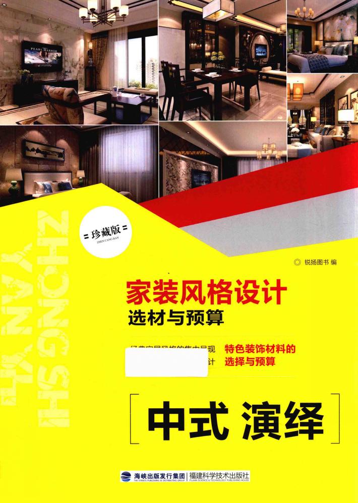 家装风格设计选材与预算 中式演绎 封面