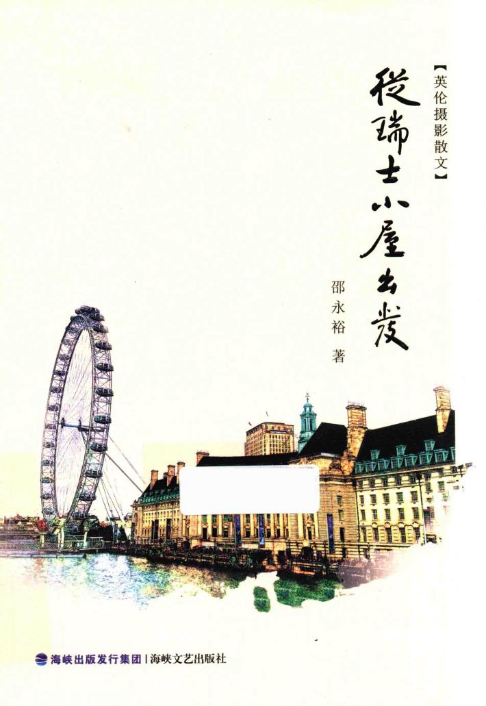 英伦摄影散文  从瑞士小屋出发 封面