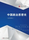 博学·政治学系列  中国政治思想史  古代部分 封面