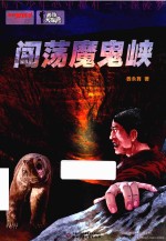 秘境大探险  闯荡魔鬼峡 封面