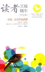 读者文摘精华  自信、让自卑远离我  学生版 封面