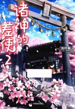 诸神的差使  2 封面