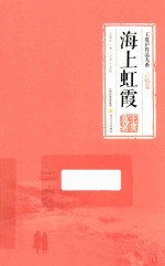 海上虹霞 电子书封面