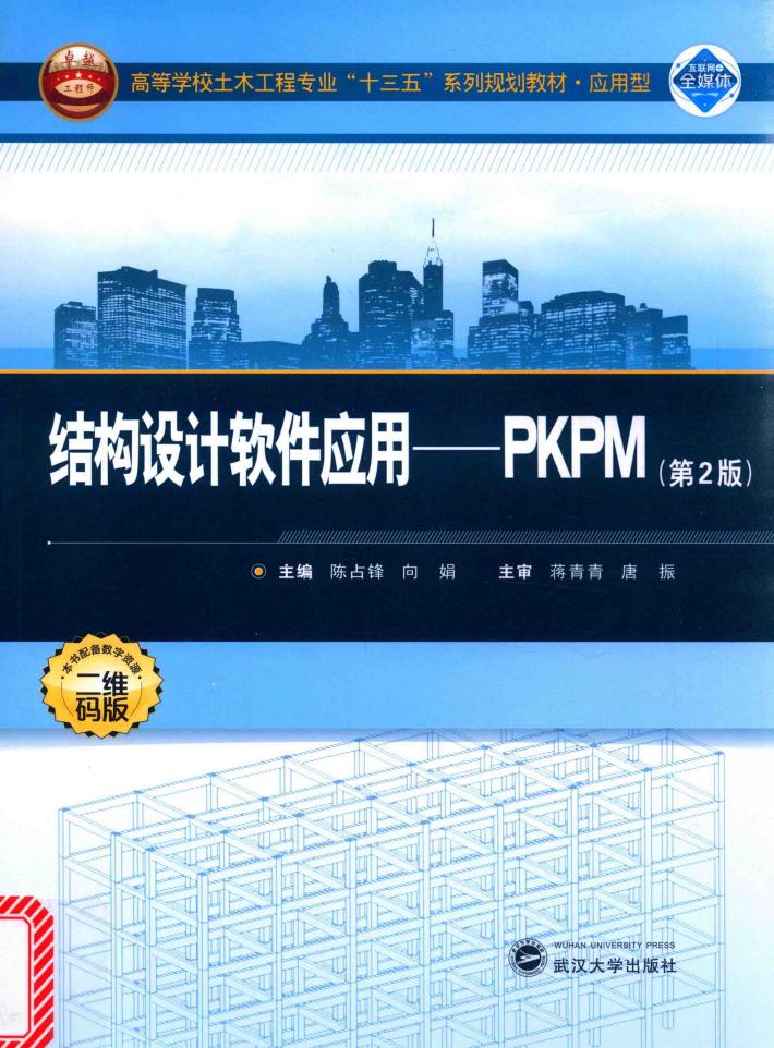 应用型高等学校土木工程专业“十三五”系列规划教材  结构设计软件应用  PKPM  第2版 封面