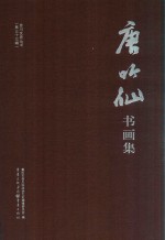 唐吟仙书画集 封面