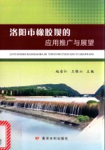 洛阳市橡胶坝的应用推广与展望 封面