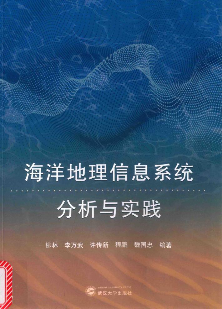 海洋地理信息系统分析与实践 封面
