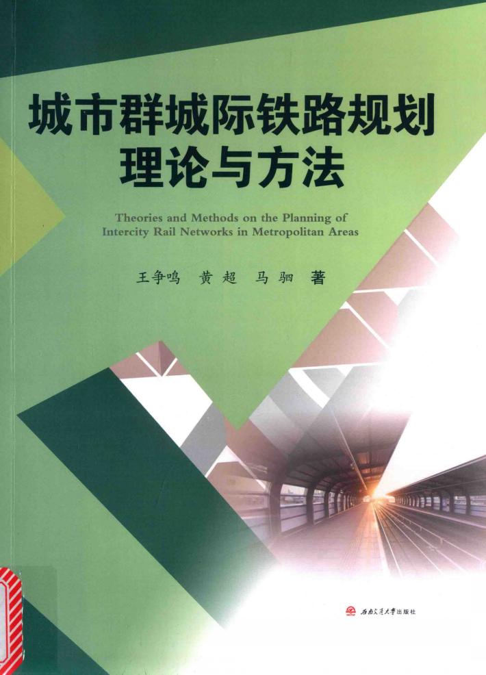 城市群城际铁路规划理论与方法 封面