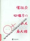 懂社交心理学的女人有人缘  全 封面