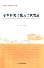 京张历史文化与当代发展 封面
