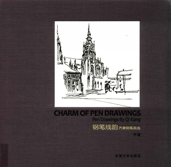 钢笔线韵  齐康院士钢笔画选 封面