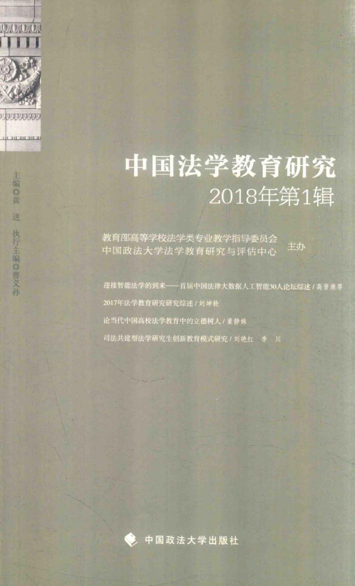 中国法学教育研究  2018年第1辑 封面
