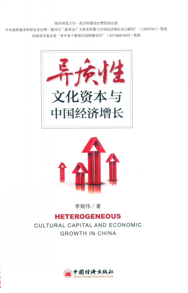 异质性文化资本与中国经济增长 封面