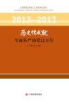 2012-2017历史性成就  全面从严治党这五年 封面