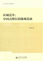 区域竞争  中国式增长的微观基础 封面