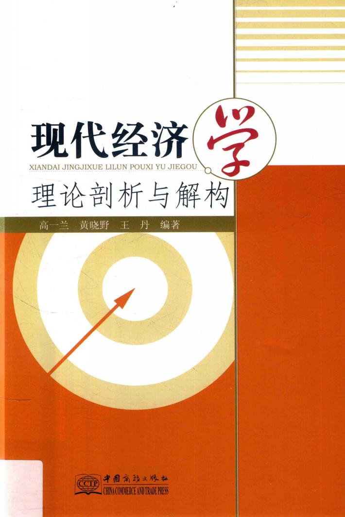 现代经济学理论剖析与解构 封面
