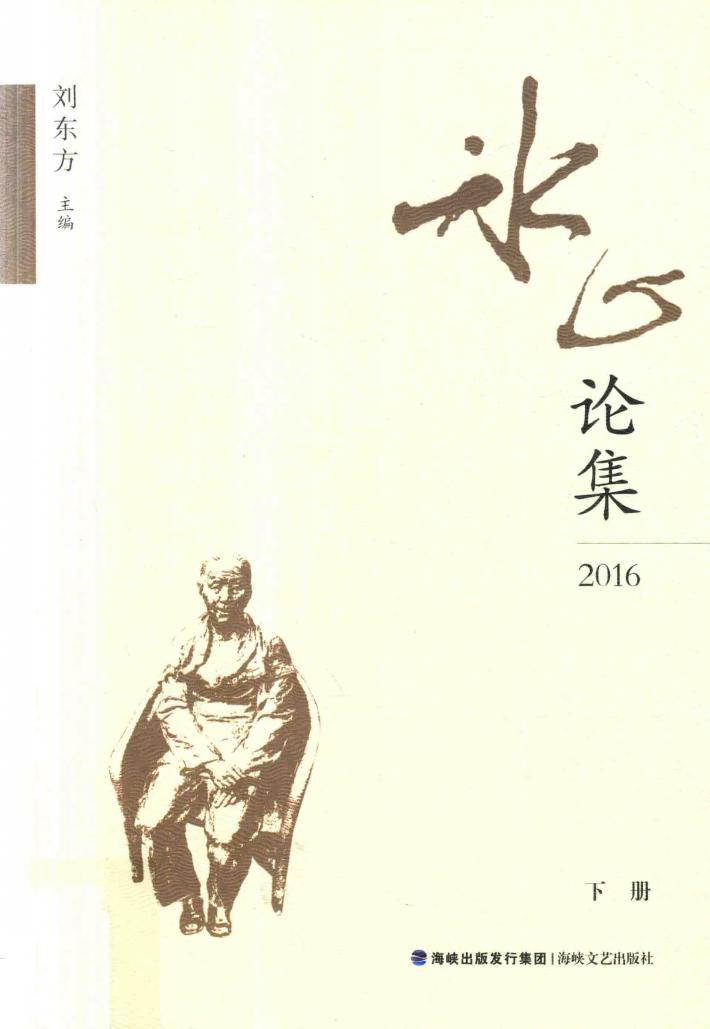 冰心论集  2016  下 封面