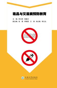 毒品与艾滋病预防教育 封面