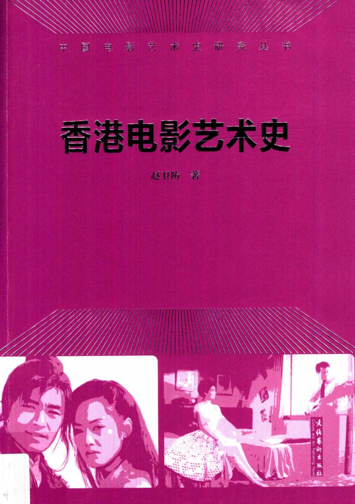 香港电影艺术史 封面