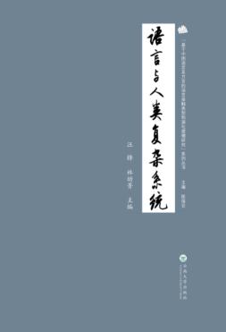语言与人类复杂系统 封面