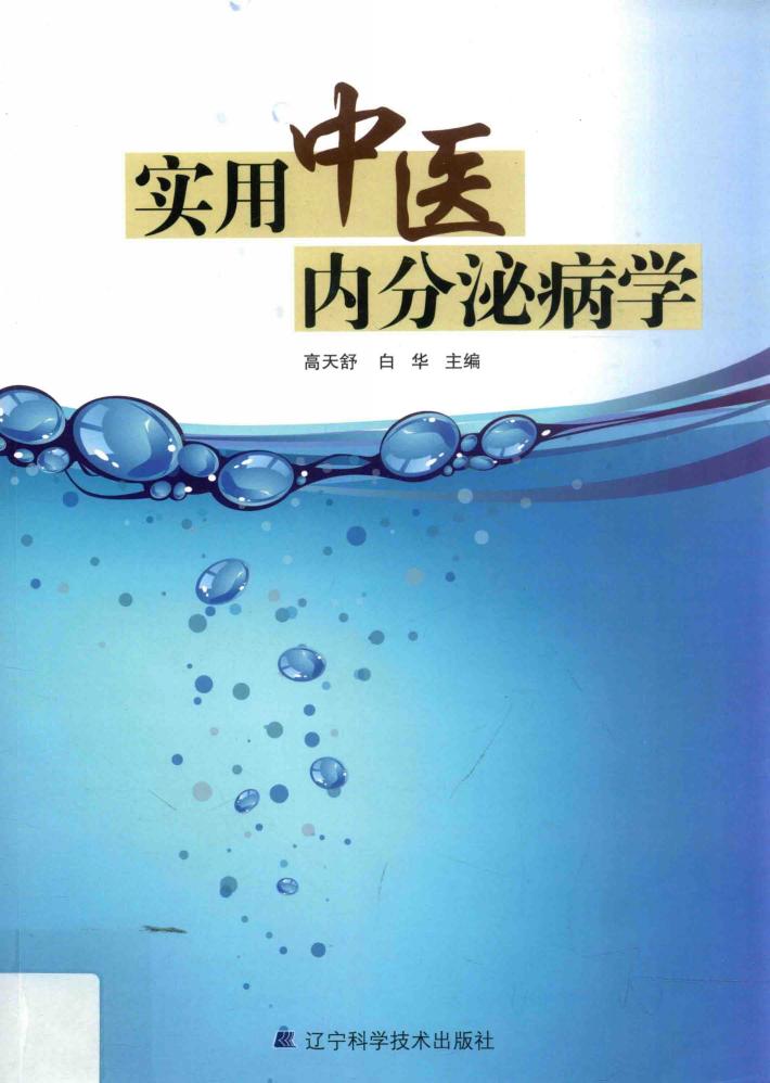实用中医内分泌病学 封面