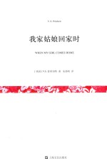 我家姑娘回家时  短经典  第4辑 封面