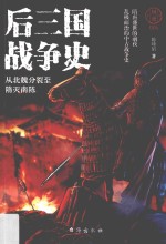 国史  4  后三国战争史  从北魏分裂至隋灭南陈 封面