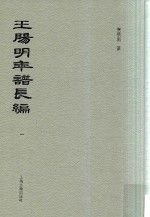 王阳明年谱长编 1 封面