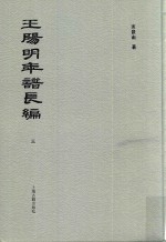 王阳明年谱长编 3 封面