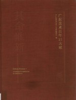 其命惟新  广东美术百年21大家 封面